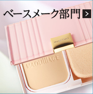 ベースメーク部門