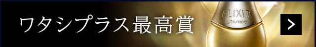 ワタシプラス最高賞