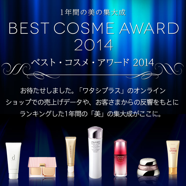 BEST COSME AWARD 2014