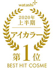 2020上半期-アイカラー 第1位