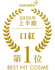 2020上半期-口紅 第1位