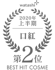 2020上半期-口紅 第2位