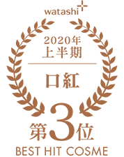 2020上半期-口紅 第3位