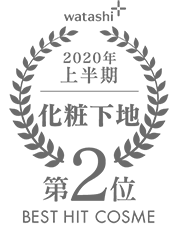 2020上半期-化粧下地 第2位