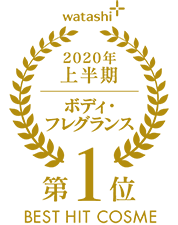 2020上半期-ボディクリーム・フレグランス 第1位