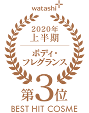 2020上半期-ボディクリーム・フレグランス 第3位