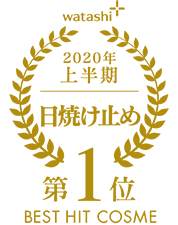 2020上半期-日焼け止め 第1位