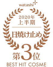 2020上半期-日焼け止め 第3位