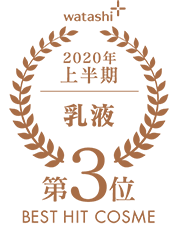 2020上半期-乳液 第3位