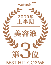 2020上半期-美容液 第3位