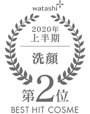 2020上半期-洗顔 第2位