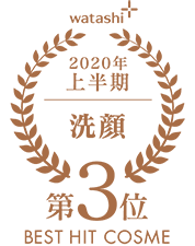 2020上半期-洗顔 第3位