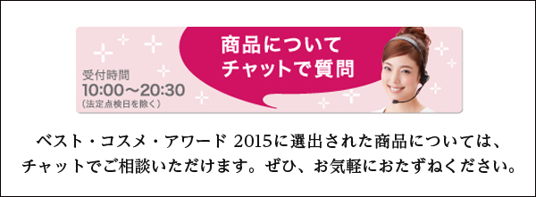 ベスト・コスメ・アワード 2015に選出された商品については、チャットでご相談いただけます。ぜひ、お気軽におたずねください。