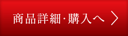 商品詳細・購入へ