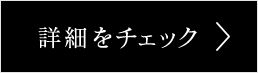 詳細をチェック