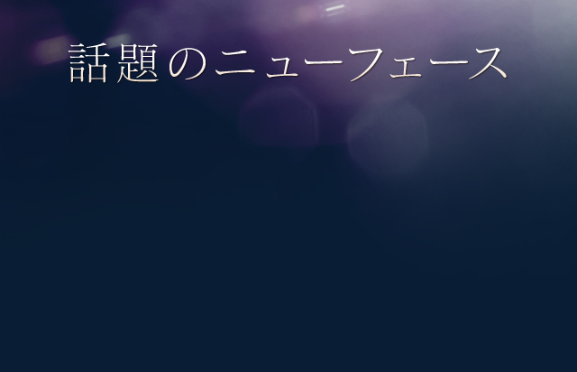 話題のニューフェース