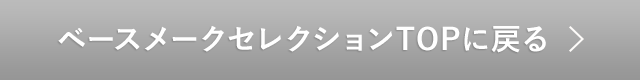 ベースメークセレクションTOPに戻る