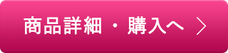 商品詳細・購入へ
