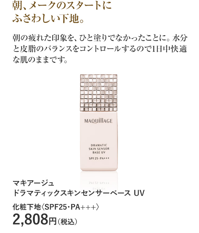 マキアージュ ドラマティックスキンセンサーベース UV