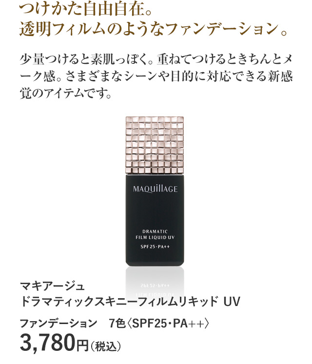 マキアージュ ドラマティックスキニーフィルムリキッド UV