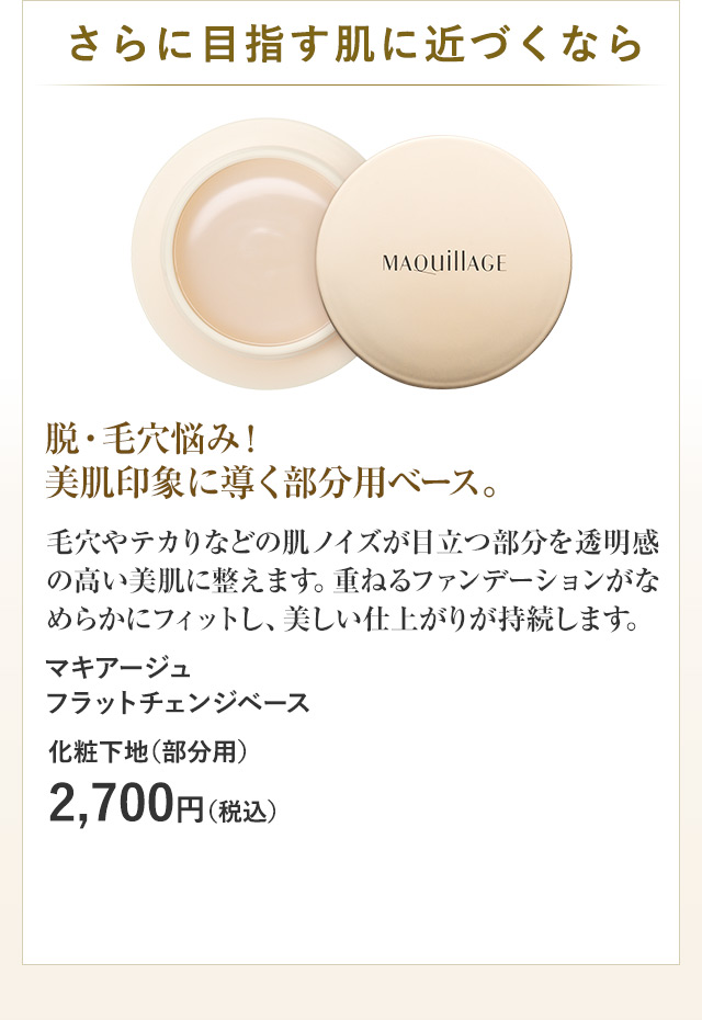 マキアージュ フラットチェンジベース
