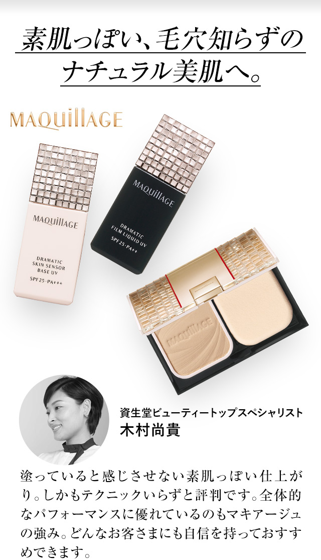 素肌っぽい、毛穴知らずのナチュラル美肌へ。