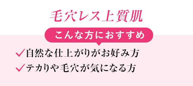毛穴レス上質肌