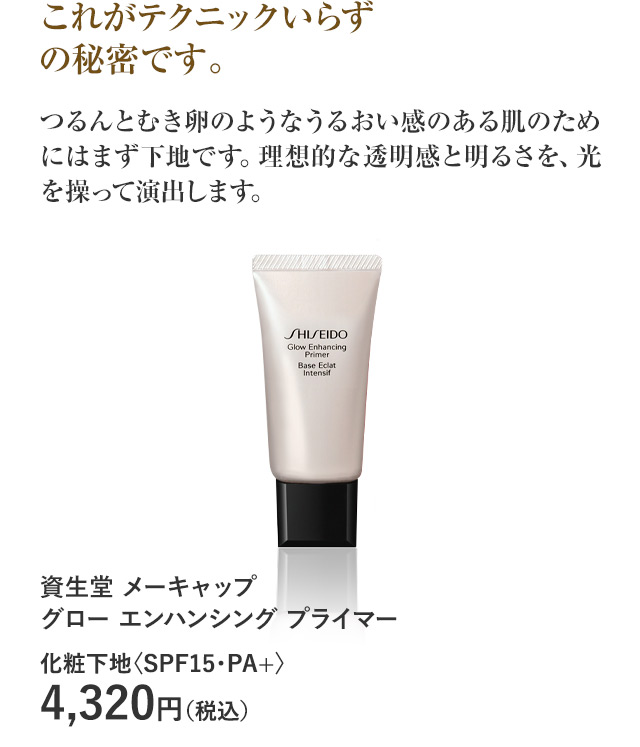 資生堂 メーキャップ グロー エンハンシング プライマー
