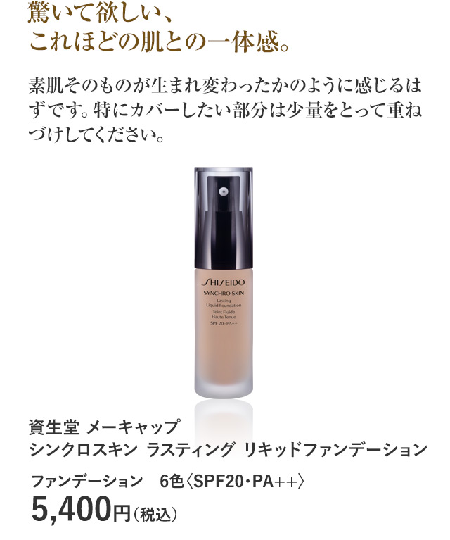 資生堂 メーキャップ シンクロスキン ラスティング リキッドファンデーション