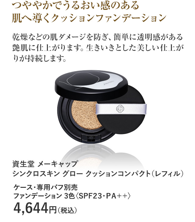 資生堂 メーキャップ シンクロスキン グロー クッションコンパクト（レフィル）