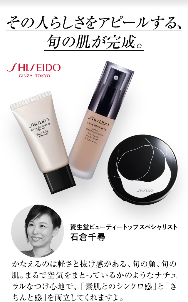その人らしさをアピールする、旬の肌が完成。