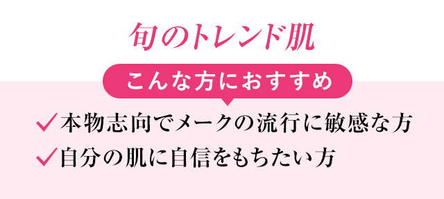 旬のトレンド肌
