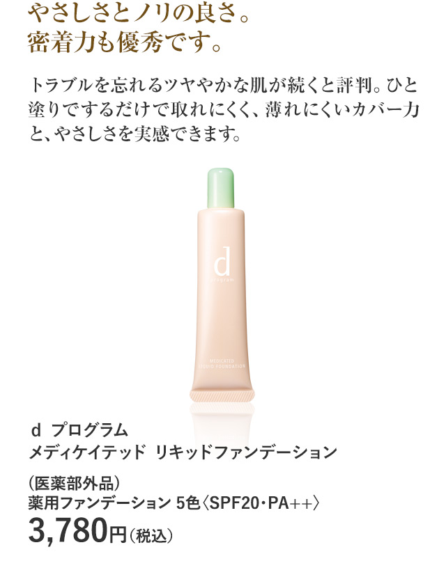 ｄ プログラム メディケイテッド リキッドファンデーション