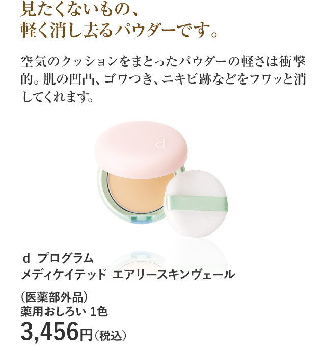 ｄ プログラム メディケイテッド エアリースキンヴェール