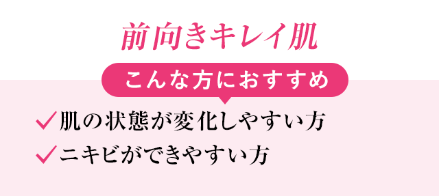 前向きキレイ肌