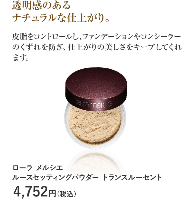 ローラ メルシエ ルースセッティングパウダー トランスルーセント