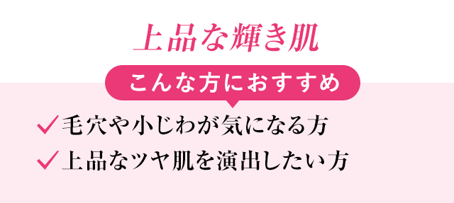 上品な輝き肌