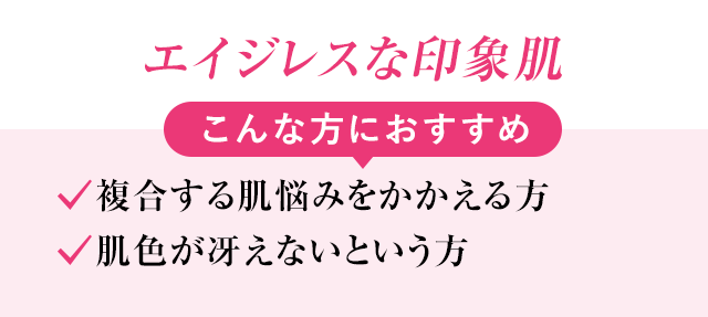 エイジレスな印象肌