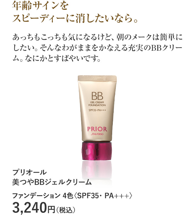 プリオール 美つやBBジェルクリーム