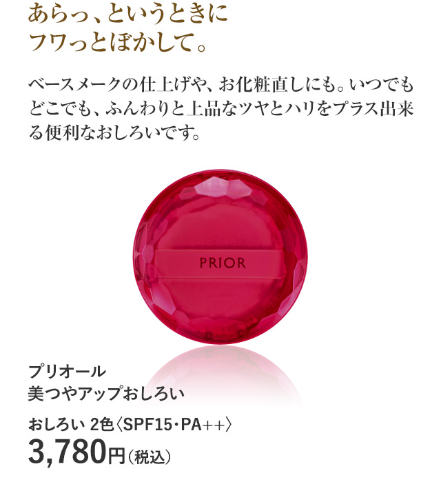 プリオール 美つやアップおしろい
