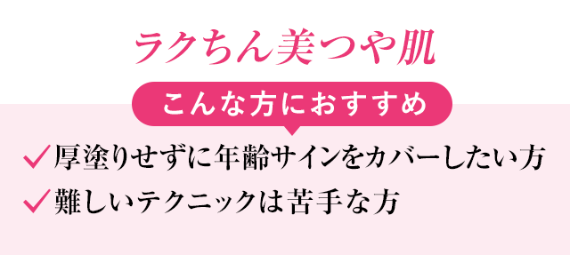 ラクちん美つや肌
