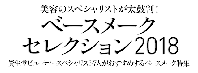 美容のスペシャリストが太鼓判！ ベースメークセレクション2018