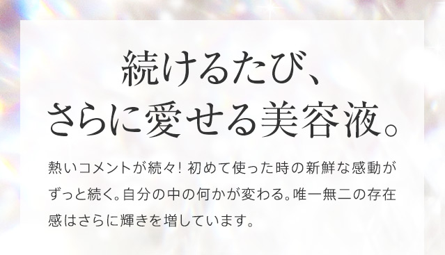 続けるたび、さらに愛せる美容液。