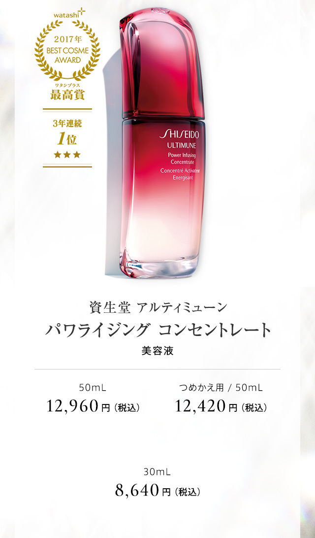 資生堂 アルティミューン パワライジング コンセントレート
