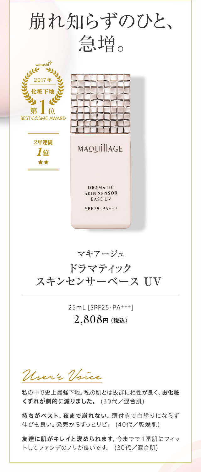 マキアージュ ドラマティック スキンセンサーベース UV