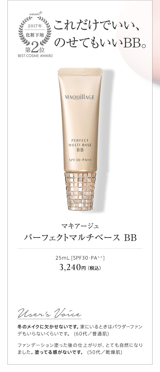 マキアージュ パーフェクトマルチベース BB