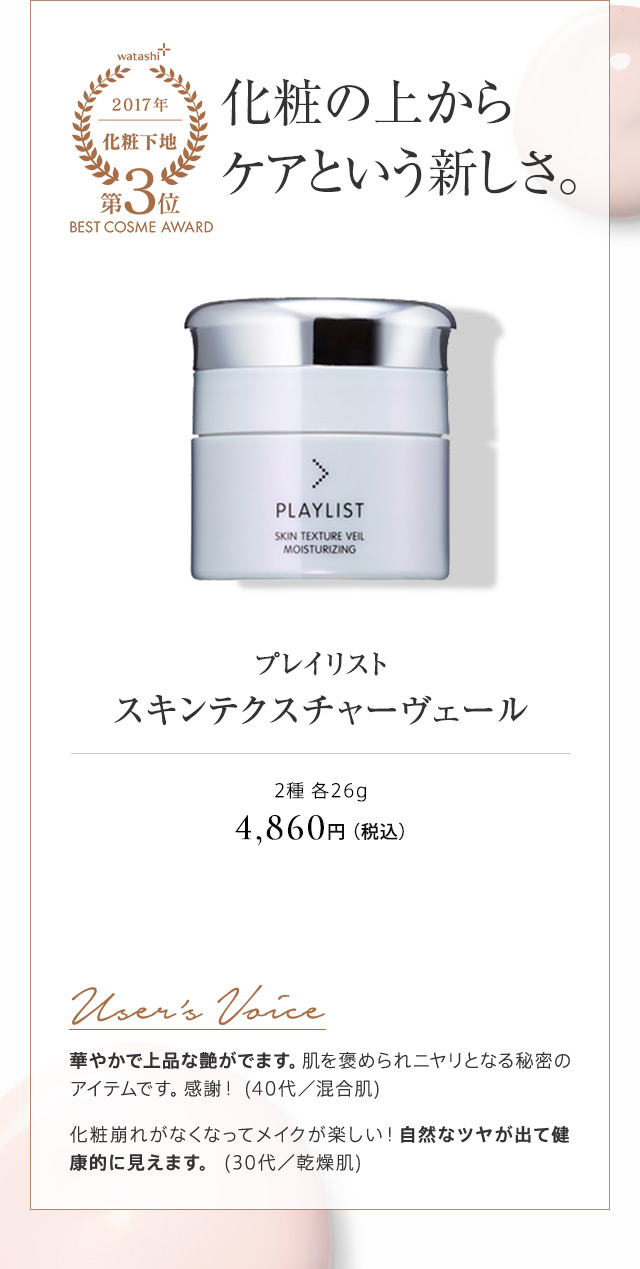 プレイリスト スキンテクスチャーヴェール