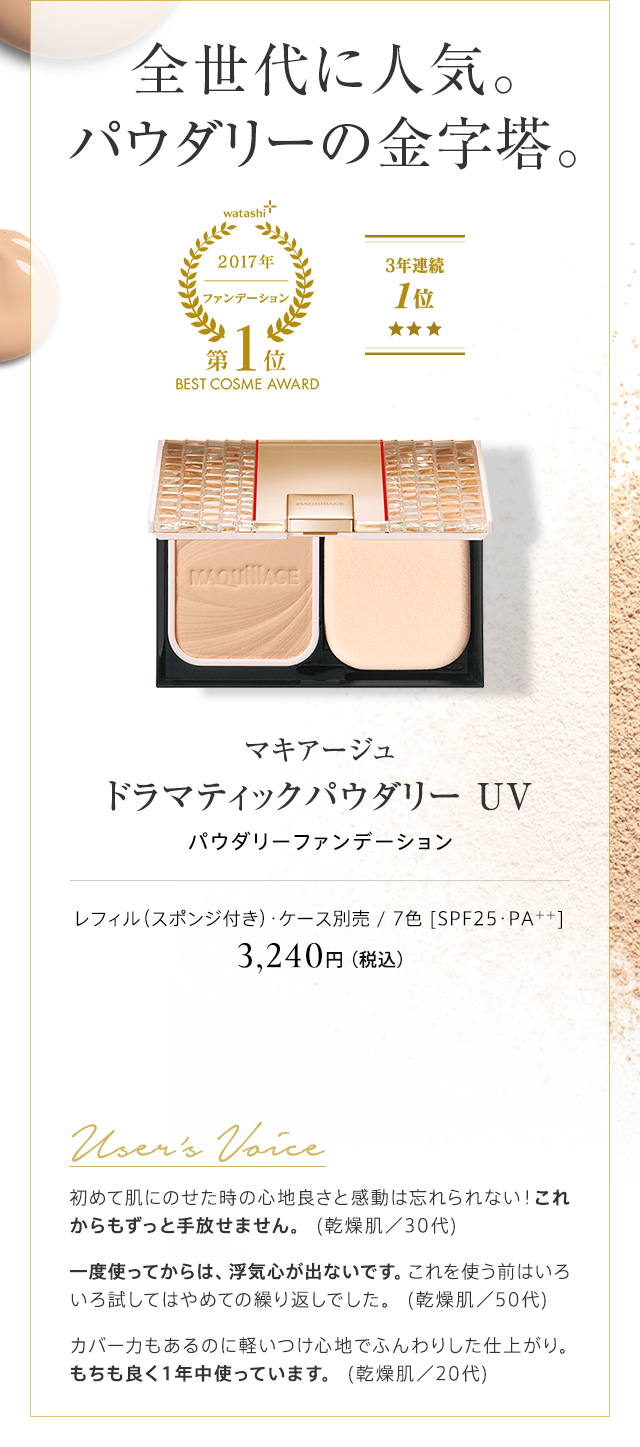 マキアージュ ドラマティックパウダリー UV