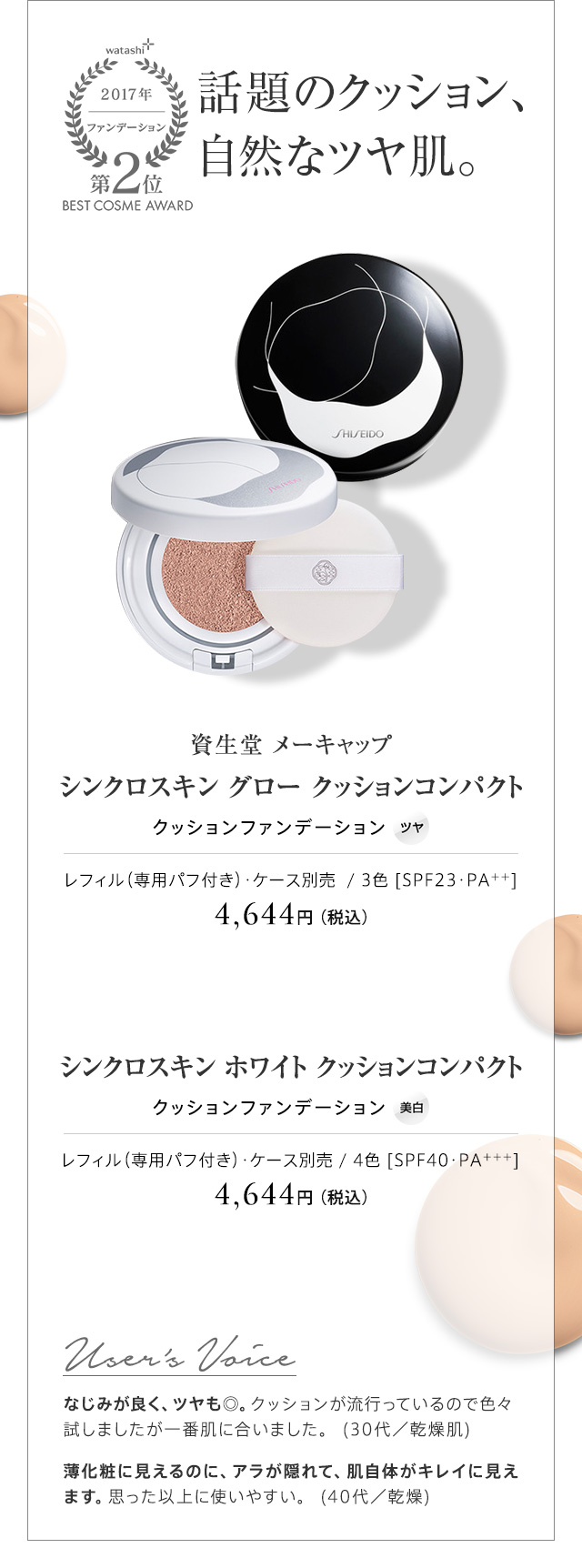 資生堂 メーキャップ シンクロスキン グロー クッションコンパクト