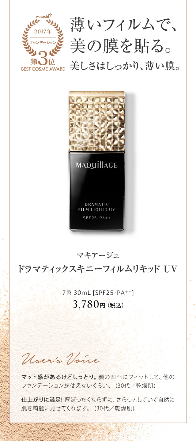マキアージュ ドラマティックスキニーフィルムリキッド UV